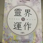 下殺 工廠直銷#全新靈界運作全面理解靈界生態保護自己的能量讓身心再進化