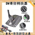 【免運】適用於 牧田 得偉 米沃奇 18V 20V工具鋰電池轉DYSON戴森V6V7V8吸塵器轉換器 轉接座