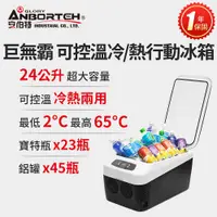 在飛比找PChome24h購物優惠-【安伯特】巨無霸可控溫 雙制冷/熱型 數位溫控車用行動冰箱 