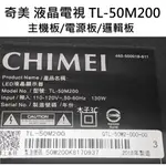 【木子3C】奇美 液晶電視 TL-50M200 零件 拆機良品 主機板/電源板/邏輯板 電視維修 現貨