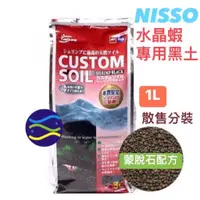 在飛比找蝦皮購物優惠-微笑的魚水族☆NISSO【水晶蝦專用黑土1L(散售)】蒙脫石