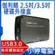 【小婷電腦＊硬碟外接盒】伽利略 2.5吋/3.5吋 USB3.0 35C-U3 Win 8.1 拆裝免螺絲