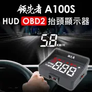 領先者 A100S HUD OBD2多功能抬頭顯示器