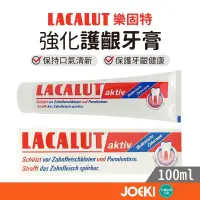 在飛比找iOPEN Mall優惠-樂固特 Lacalut AKTIV 100ml 強化護齦牙膏