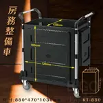 台灣製造➤房務整備車(黑)【雙把手】KT-880 推車 手推車 工作車 置物車 餐車 清潔車 房務車 置物架