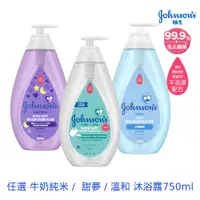 在飛比找PChome24h購物優惠-嬌生嬰兒沐浴露750ml(任選_牛奶純米/甜夢/溫和)