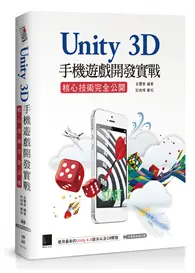 在飛比找TAAZE讀冊生活優惠-Unity 3D手機遊戲開發實戰：核心技術完全公開 (二手書