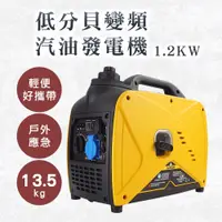 在飛比找PChome24h購物優惠-靜音變頻汽油發電機1.2KW 130-EGQ12