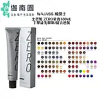 【WAJASS 威傑士】WAJASS 威傑士 全色號 ZERO染膏 100ML 染膏 留言或聊聊告知色號 染髮 染髮膏