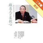 鐵意志與柔軟心[二手書_良好]11316177760 TAAZE讀冊生活網路書店