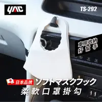 在飛比找PChome24h購物優惠-【日本 YAC】柔軟口罩掛勾TS-292 │車用掛勾│鑰匙掛