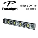 【澄名影音展場】加拿大 PARADIGM MILLENIA 20 TRIO 三聲道揚聲器 /支