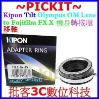 在飛比找Yahoo!奇摩拍賣優惠-KIPON 360度移軸 Tilt OLYMPUS OM鏡頭