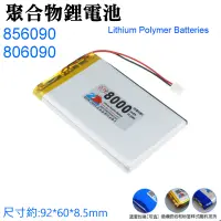 在飛比找蝦皮商城精選優惠-【台灣現貨】3.7V聚合物鋰電池 8000mAh 85609