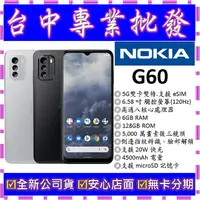 在飛比找蝦皮購物優惠-【專業批發】全新公司貨諾基亞 Nokia G60 6GB 1