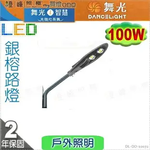 【舞光】LED 100W銀榕路燈。單燈具 壓鑄鋁 鋼化玻璃 深灰色粉體防鏽烤漆【燈峰照極】#OD-10072