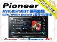 在飛比找Yahoo!奇摩拍賣優惠-勁聲音響改裝 先鋒 Pioneer AVH-X5750BT 