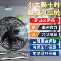 在飛比找松果購物優惠-【小太陽十吋超強力電風扇】電風扇 電扇 風扇 工業電扇 循環