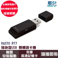 在飛比找蝦皮商城優惠-RASTO RT7 隨身型USB雙槽讀卡機 台灣晶片 隨插即