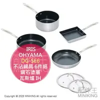 在飛比找樂天市場購物網優惠-日本代購 IRIS OHYAMA DG-SE6 不沾鍋具 6