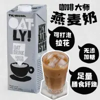 在飛比找淘寶網優惠-OATLY噢麥力燕麥奶穀物飲料咖啡伴侶0添加蔗糖咖啡大師燕麥