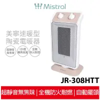 在飛比找蝦皮商城優惠-Mistral 美寧 速暖陶瓷電暖器 JR-308HTT