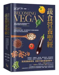 在飛比找誠品線上優惠-蔬食營養聖經: 最新科學實證 美國蔬食營養界權威, 揭示植物