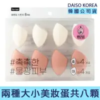 在飛比找momo購物網優惠-【卡芮亞】韓國大創 DAISO 美妝蛋八入組(美妝蛋 水滴 