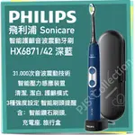 台灣 飛利浦 公司貨！PHILIPS SONICARE HX6871 智能 護齦音波震動牙刷 電動牙刷 深藍色