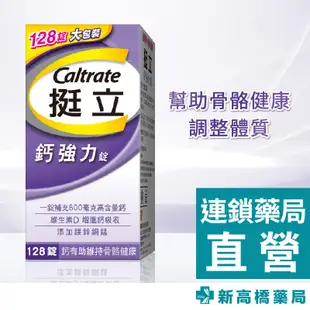 【現貨】Caltrate 挺立 鈣強力錠 128錠【新高橋藥局】鈣加強錠