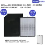 【PUREBURG】適用BRISE C200人工智慧空氣清淨機 副廠高效HEPA濾網組