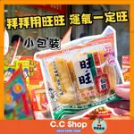 🇹🇼旺旺仙貝 香米餅 迷你 仙貝 米果 台灣餅乾 拜拜 普渡 過年 新年 餅乾 零食 家家倉庫