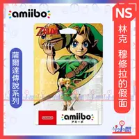 在飛比找蝦皮購物優惠-桃園小小間電玩 NS amiibo 假面 林克 穆修拉的假面