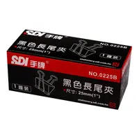 在飛比找蝦皮購物優惠-ijm SDI 手牌 0225B 225 長尾夾 25mm 