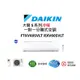 DAIKIN 大金 大關S系列 冷暖一對一變頻空調 RXV60SVLT FTXV60SVLT 【雅光電器商城】