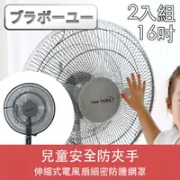 在飛比找PChome24h購物優惠-ブラボ一ユ一兒童安全防夾手伸縮式電風扇細密防護網罩(16吋/