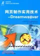 網頁製作實用技術：Dreamweaver（簡體書）