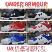 在飛比找蝦皮購物優惠-UA 安德瑪 UNDER ARMOUR 棒壘球鞋 棒球鞋 壘