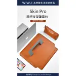 (現貨+免運)WIWU SKIN PRO 13.3/16吋隨行支架筆電包(抗菌款)