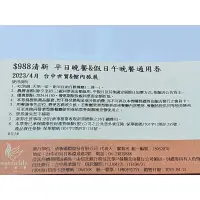 在飛比找蝦皮購物優惠-[團購大批發](期限113年4月30日)(平假日午晚餐不加價