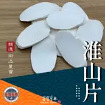 蔓寶【特級淮山片】山藥 蘇淮山 脫水淮山 鐵棍淮山 四神湯 養生保健 不酸無硫磺 Q彈好吃 檢驗合格