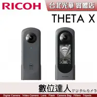 在飛比找Yahoo!奇摩拍賣優惠-【數位達人】【送註冊禮】公司貨 理光 RICOH THETA