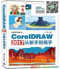 在飛比找露天拍賣優惠-軟體應用 CorelDRAW 2017從新手到高手 王歡 2