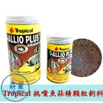 [冠軍] 德比克 TROPICAL 挑嘴魚蒜精顆粒飼料 緩沉飼料 七彩 神仙 異型 異形 鼠魚 海水魚