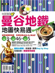 在飛比找TAAZE讀冊生活優惠-曼谷地鐵地圖快易通 (二手書)