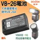 焦點攝影@神牛VB-26電池 V860Ⅲ電池 V1電池 閃光燈鋰電池 攝影配件 Godox VB-26A 佳能 尼康 索尼