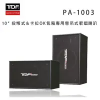 在飛比找Yahoo!奇摩拍賣優惠-【澄名影音展場】TDF PA-1003 10吋 投幣式＆卡拉