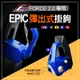 EPIC | 鋁合金掛勾 CNC 可鎖定 掛勾 掛鉤 自動彈出 收合 適用 FORCE2.0 FORCE 二代 2.0