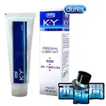 DUREX 杜蕾斯 KY潤滑劑 情趣用品 成人用品 肛交潤滑液 陰交潤滑液 水溶性潤滑液