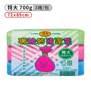 淳安碳酸鈣清潔袋 垃圾袋 特大(3捲)(72*89cm) (8.3折)